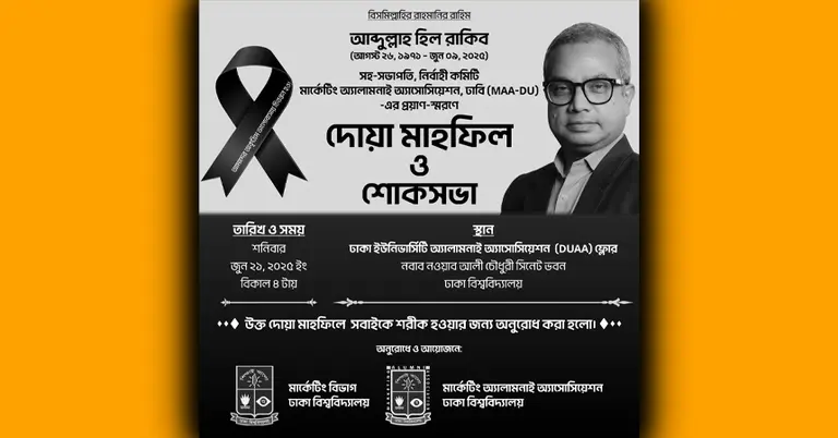 আবদুল্লাহ হিল রাকিব স্মরণে দোয়া মাহফিলের ব্যানার